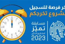 بتغطية من تك عربي .. تفاصيل مسابقة تميَّز لمشاريع التخرج لعام 2023