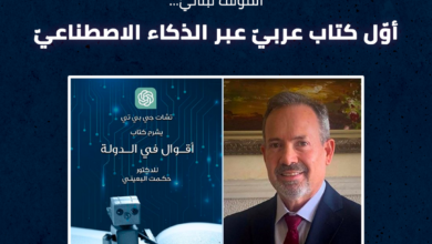 أول كتاب عربي يتم تأليفه بواسطة الذكاء الاصطناعي .. والمؤلف لبناني