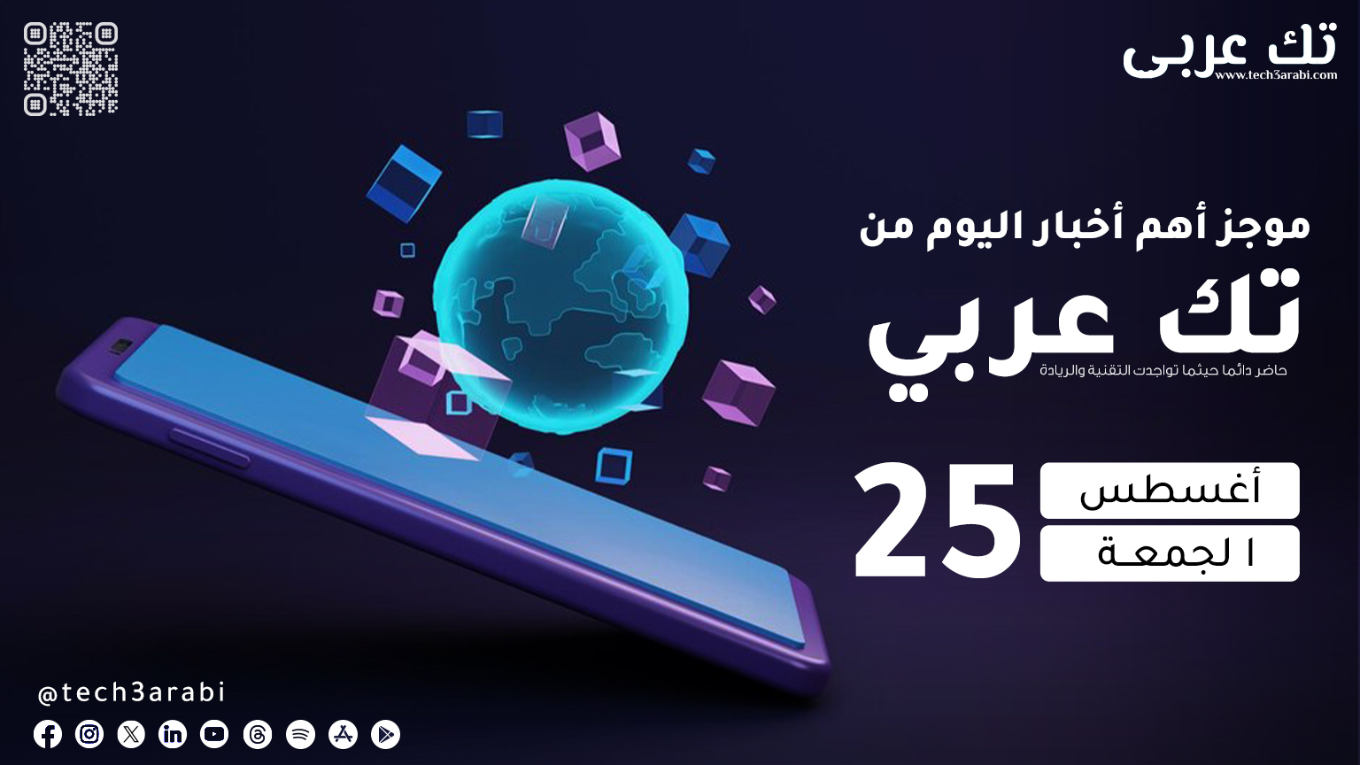 ملخص لأهم أخبار اليوم 25 أغسطس 2023