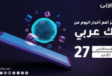 ملخص لأهم أخبار اليوم 27 أغسطس 2023