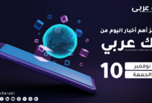 ملخص لأهم أخبار اليوم 10 نوفمبر 2023