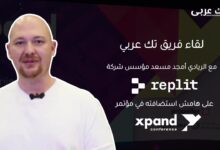 من لقاء فريق تك عربي مع مؤسس شركة ريبلت على هامش استضافته في مؤتمر اكسباند