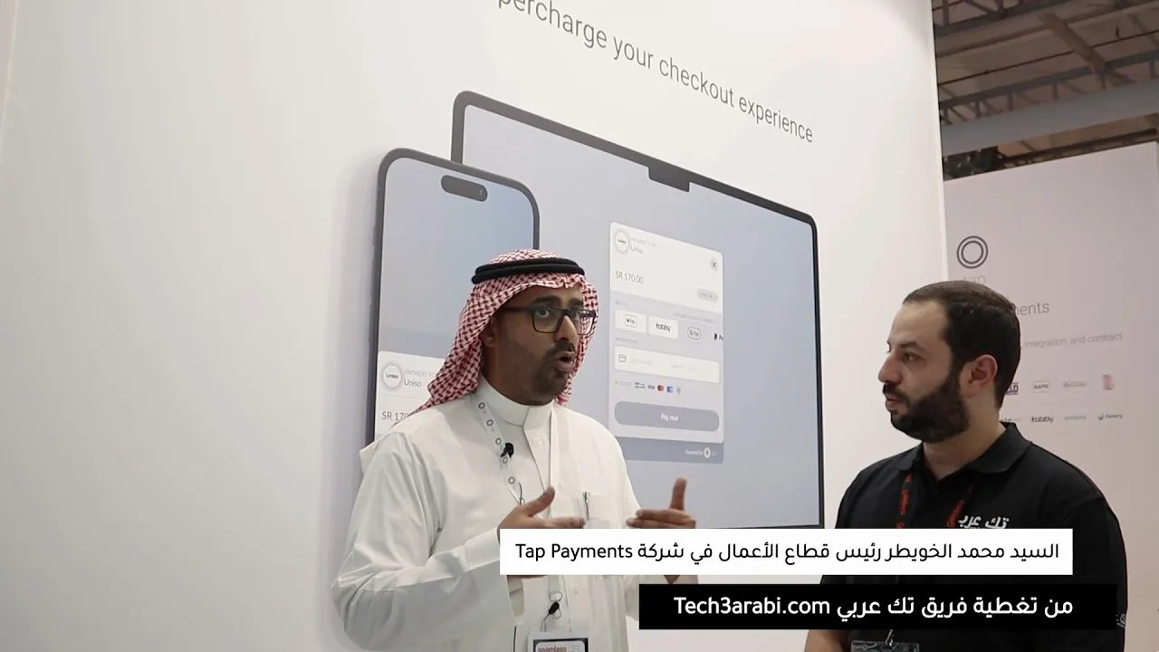 مقابلة فريق تك عربي مع السيد محمد الخويطر، رئيس قطاع الأعمال في شركة Tap Payments السعودية