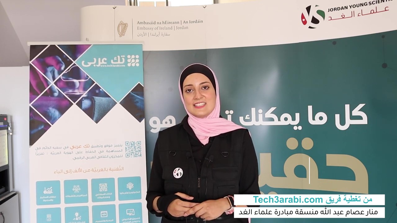 مقابلة فريق تك عربي مع السيدة منار عصام عبدالله على هامش معرض علماء الغد الوطني التي جرت في الأردن