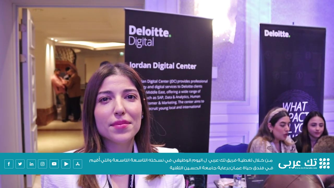 مقابلة تك عربي مع السيدة ديما رشق من شركة Deloitte Digital، للحديث عن اليوم الوظيفي الذي نظمته HTU