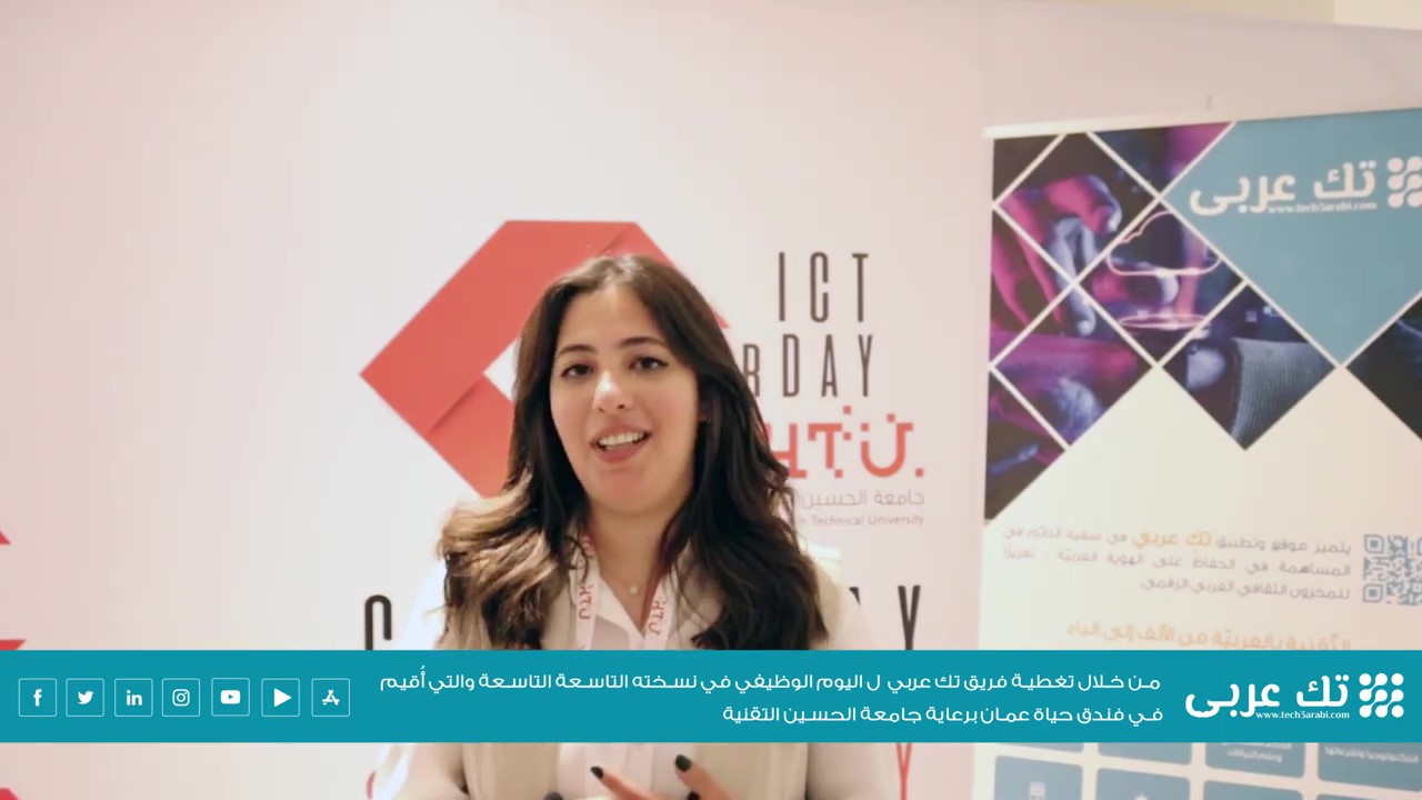 مقابلة فريق تك عربي مع الطالبة دينا، للحديث عن اليوم الوظيفي الذي نظمته جامعة الحسين التقنية