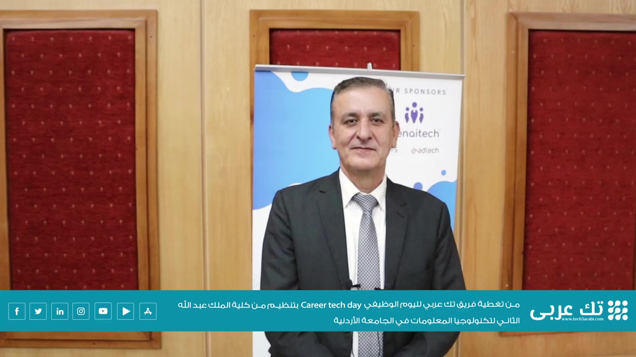 مقابلة فريق تك عربي مع الدكتور صالح الشرايعة، عميد كلية الملك عبد الله الثاني لتكنولوجيا المعلومات