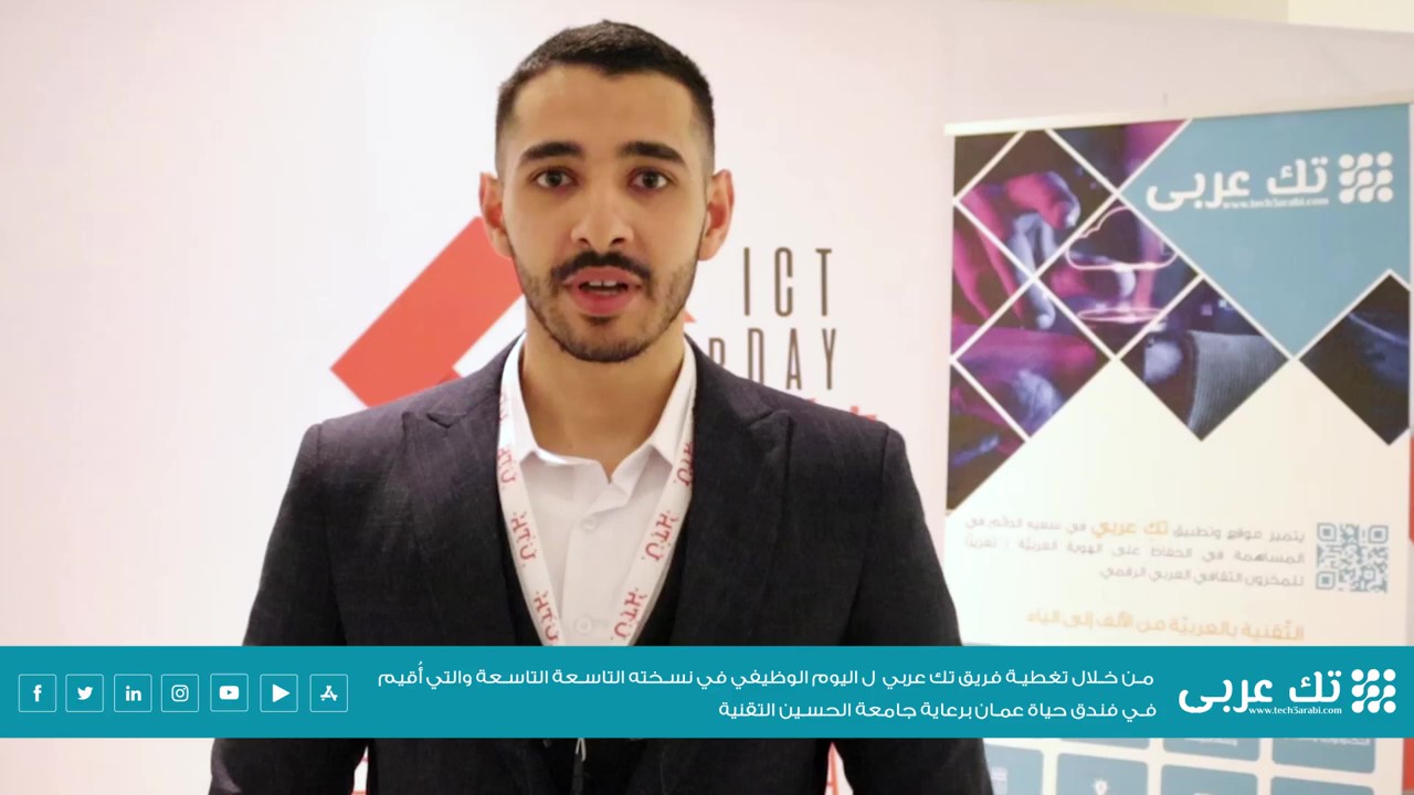 مقابلة فريق تك عربي مع الطالب طلال العتيبي، للحديث عن اليوم الوظيفي الذي نظمته جامعة الحسين التقنية