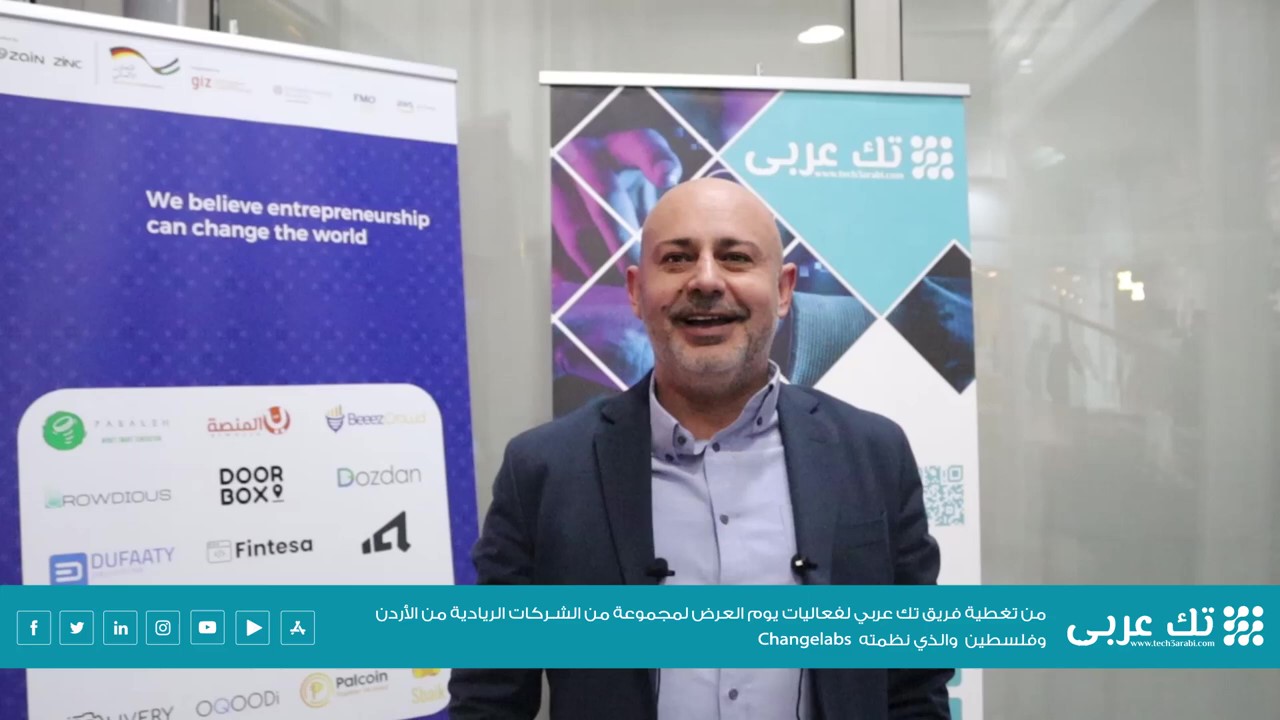 مقابلة فريق تك عربي مع الدكتور أشرف بني محمد، عضو مجلس إدارة الصندوق الأردني للريادة