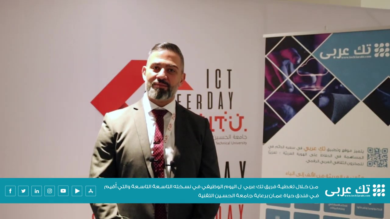 مقابلة فريق تك عربي مع الدكتور إميل أبو جابر، على هامش الفعاليات اليوم الوظيفي التي نظمتها جامعة HTU