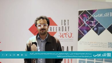 مقابلة فريق تك عربي مع الطالب هيثم قنديل، للحديث عن اليوم الوظيفي الذي نظمته جامعة الحسين التقنية