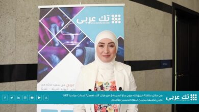 مقابلة فريق تك عربي مع السيدة إيناس غزال، مدربة أعمال ومستشارة تنمية الأفراد خلال فعاليات مبادرة NET