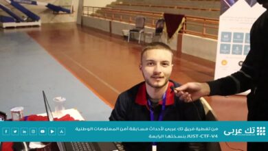 مقابلة موقع تك عربي مع الطلاب المشاركين في بطولة “JUST-CTF-V4” التي جرت في جامعة العلوم والتكتولوجيا