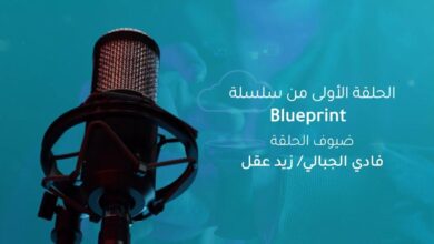 بودكاست تك عربي... الحلقة الأولى من سلسلة Blueprint نقدمها بالتعاون مع فادي الجبالي و زيد عقل