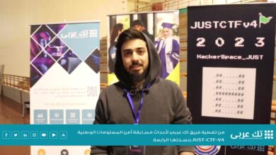 مقابلة موقع تك عربي مع السيد محمد العمري، من فريق HackerSpace_JUST منظم بطولة “JUST-CTF-V4”