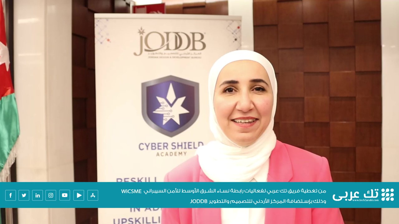مقابلة فريق تك عربي مع المهندسة ندى خاطر، عضو رابطة نساء الشرق الأوسط للأمن السيبراني الفرع الأردني