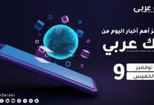 ملخص لأهم أخبار اليوم 9 نوفمبر 2023