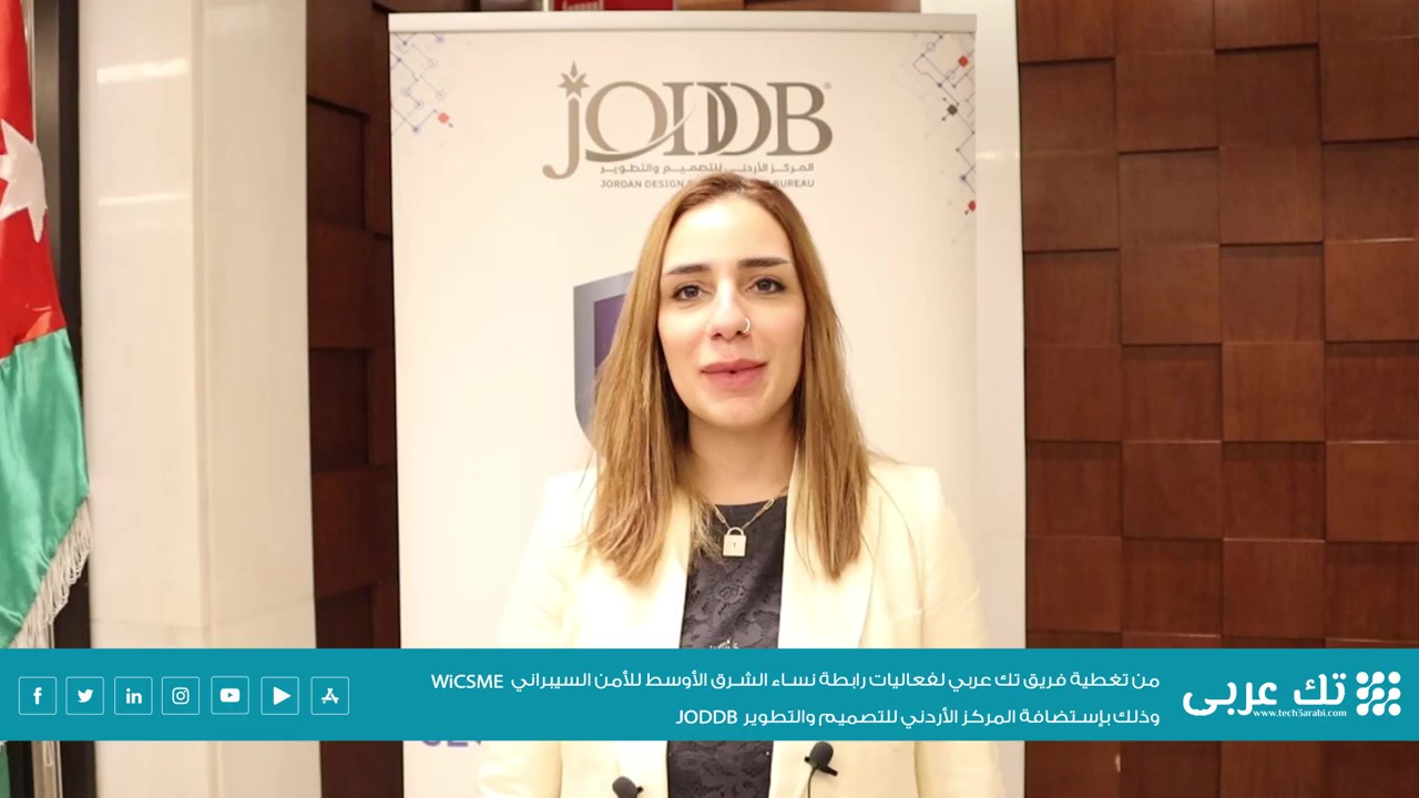 مقابلة فريق تك عربي مع المهندسة رزان عبدالله، خلال فعاليات رابطة نساء الشرق الأوسط للأمن السيبراني