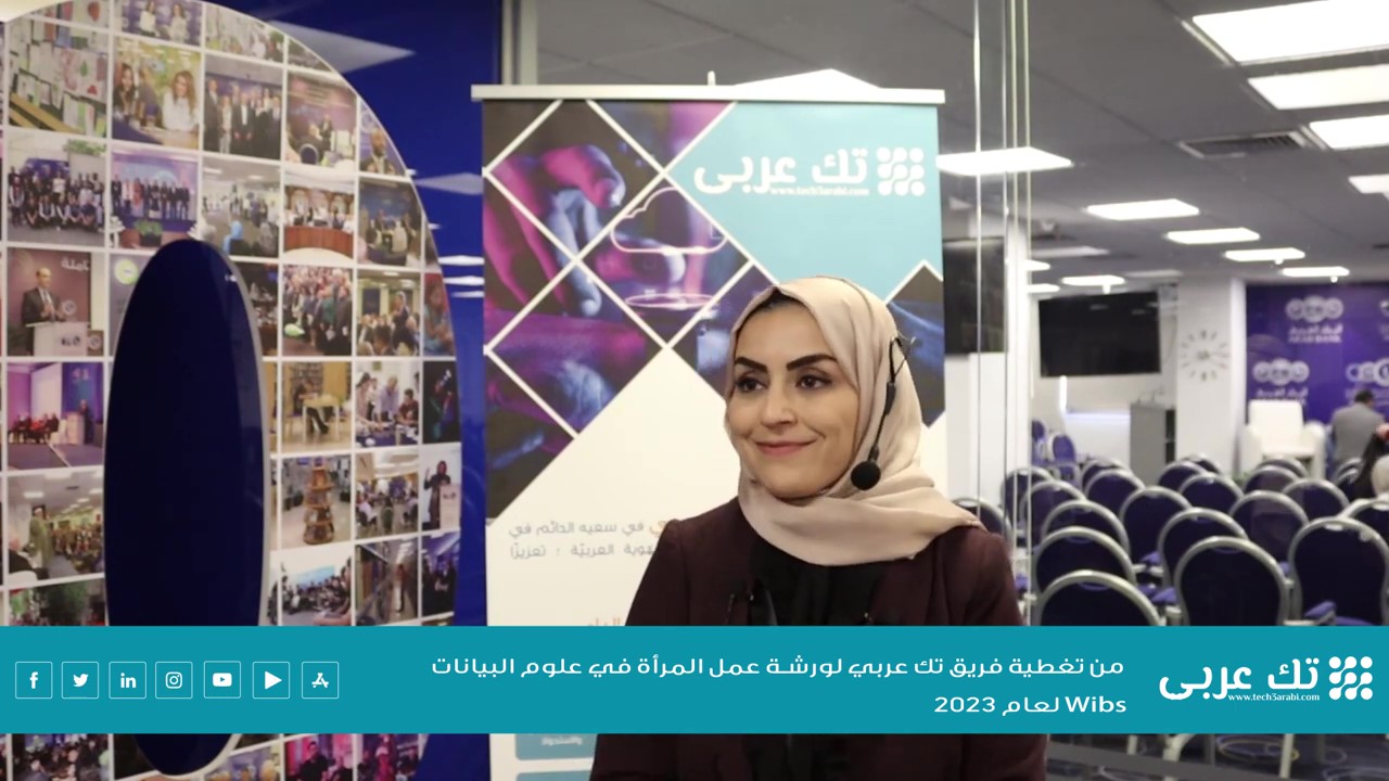 مقابلة موقع تك عربي مع الدكتورة زهر الساعي، سفيرة منظمة نساء في علوم البيانات WiDS في الأردن