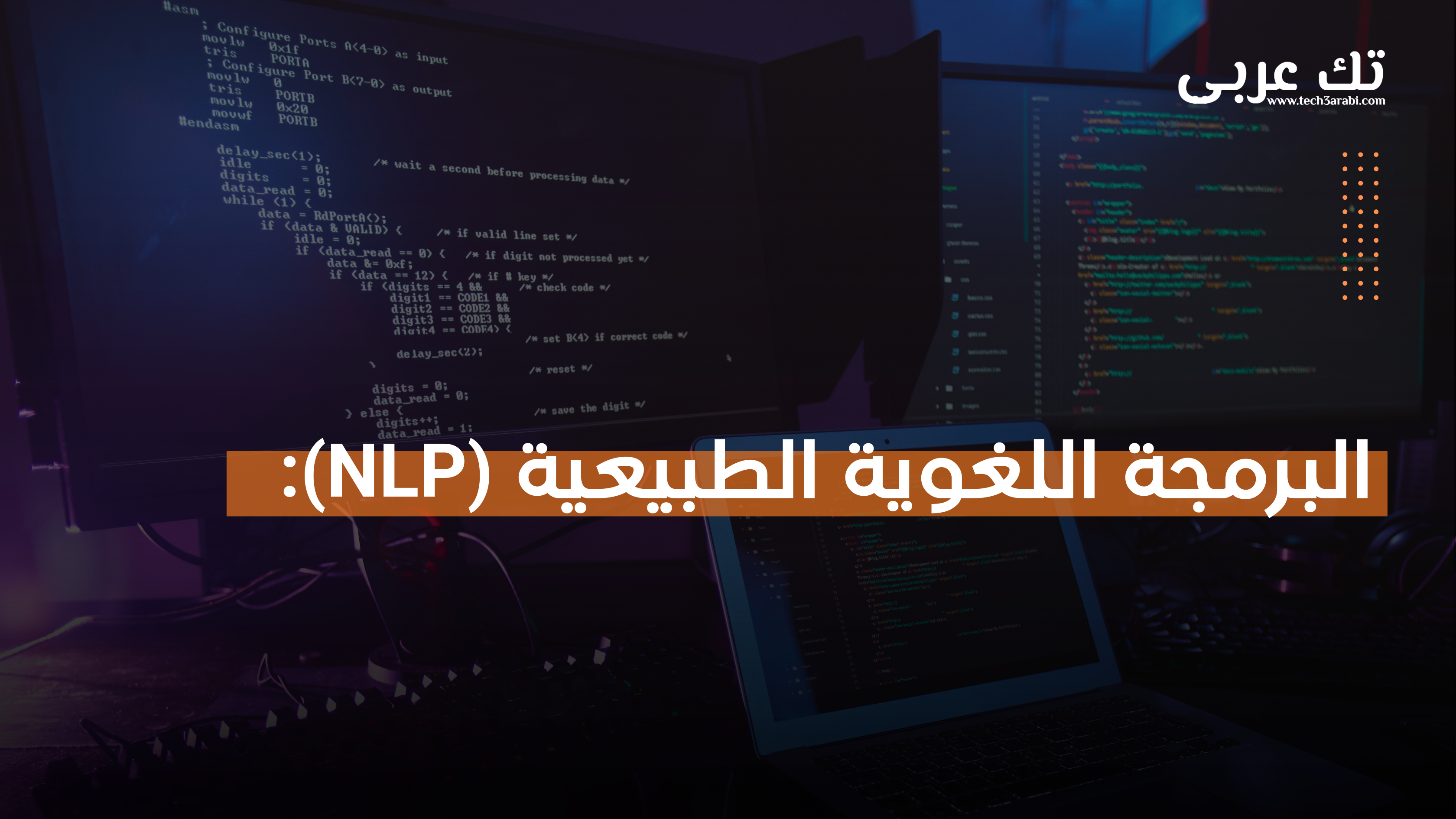 البرمجة اللغوية الطبيعيةNLP: قوة الذكاء الاصطناعي في فهم اللغة