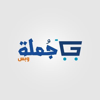 جملة وبس توقع اتفاقية مع شركة الإيجابية لإتاحة الدفع الآجل لعملائها