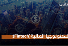 التكنولوجيا المالية(Fintec3