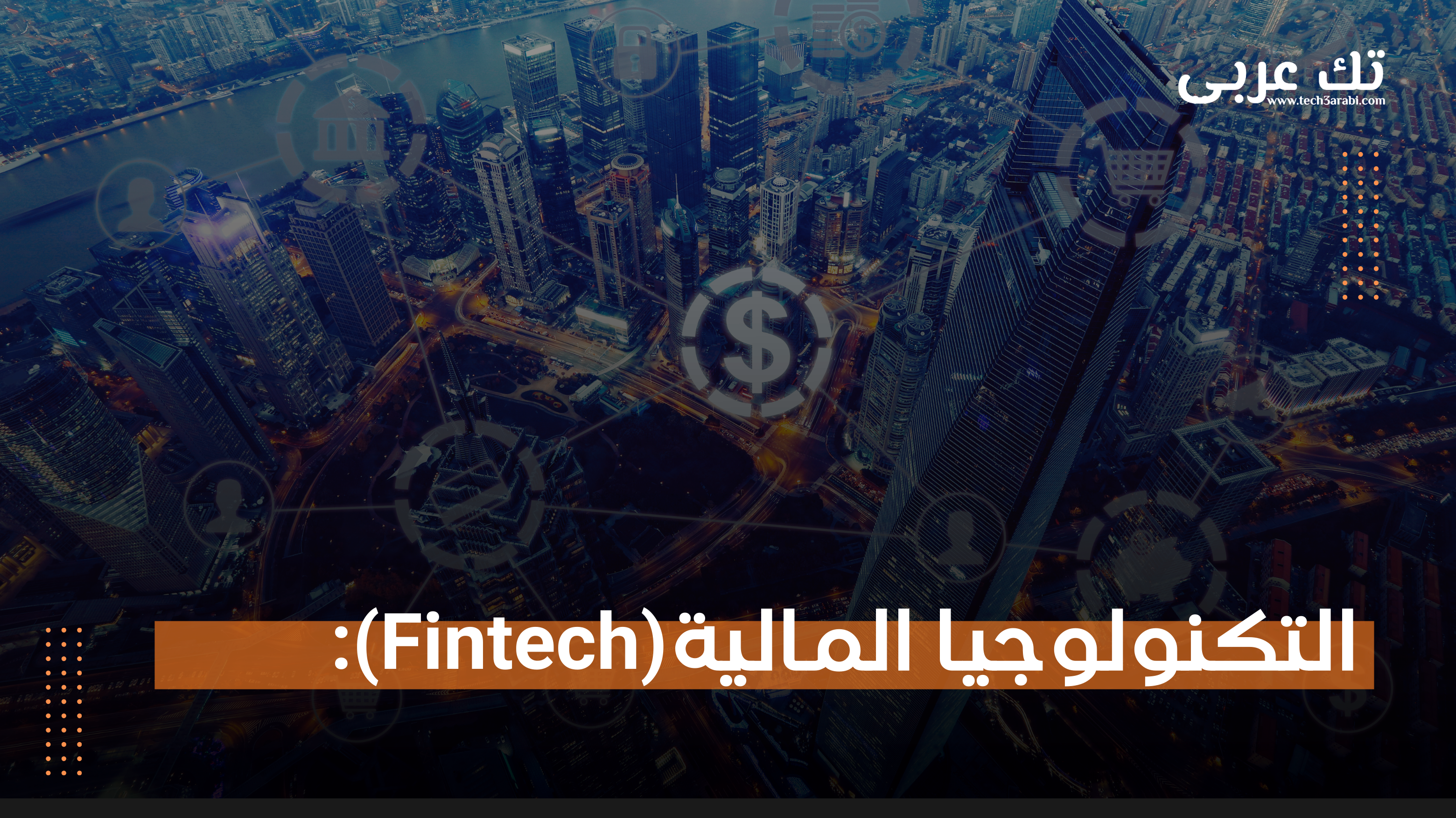 التكنولوجيا المالية(Fintec3