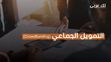 التمويل الجماعي: فرصة لتمويل المشاريع الصغيرة والمتوسطة