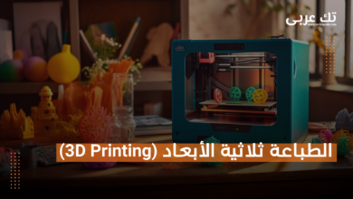 الطباعة ثلاثية الأبعاد: ثورة في التصنيع