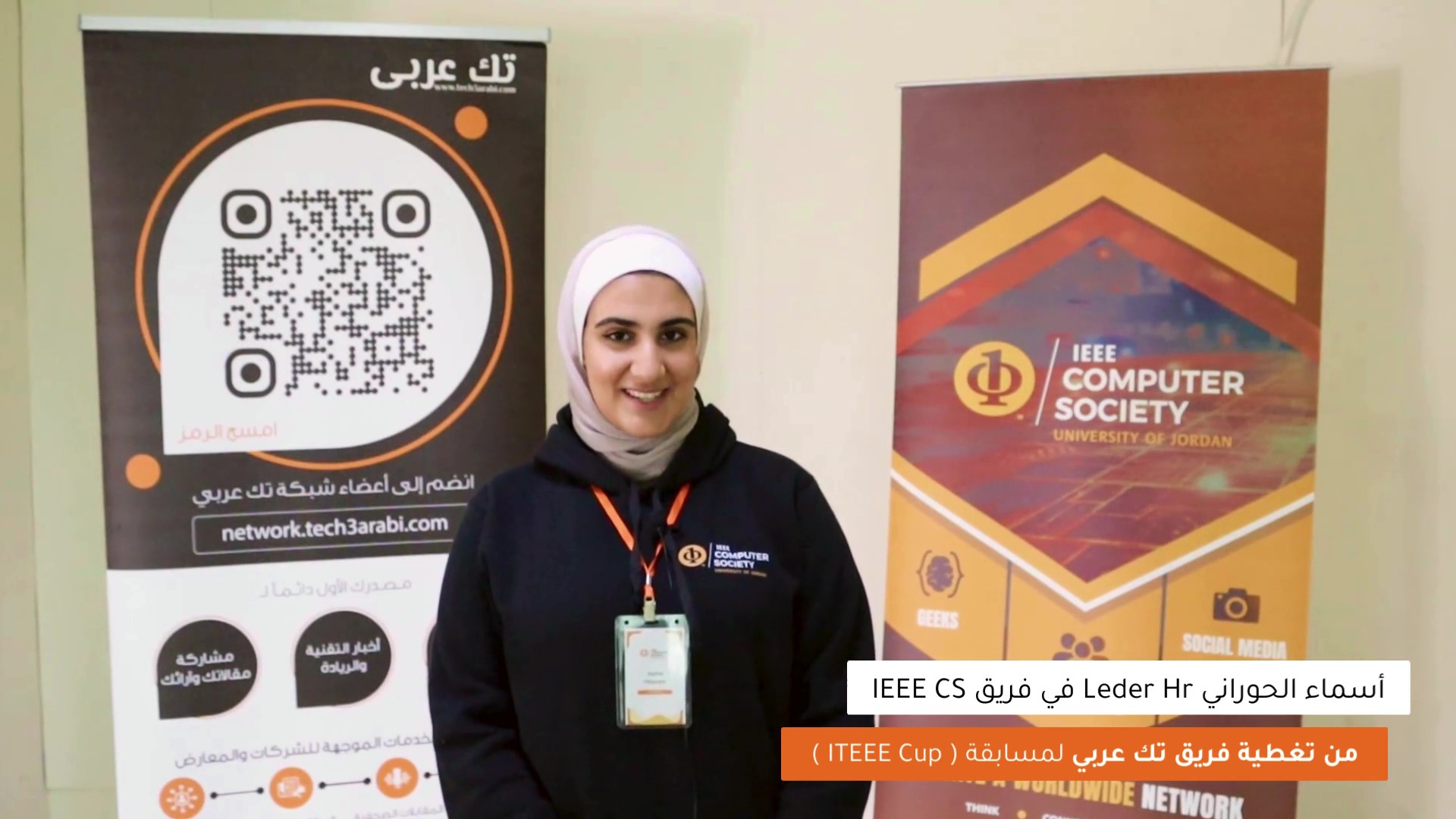 أسماء الحوراني تتحدث لفريق تك عربي عن سبب تنظيم مسابقة ITEEE Cup