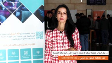 مقابلة فريق تك عربي مع الدكتورة ريم الفايز على هامش Dimensions Day الذي اقيم في الجامعة الأردنية