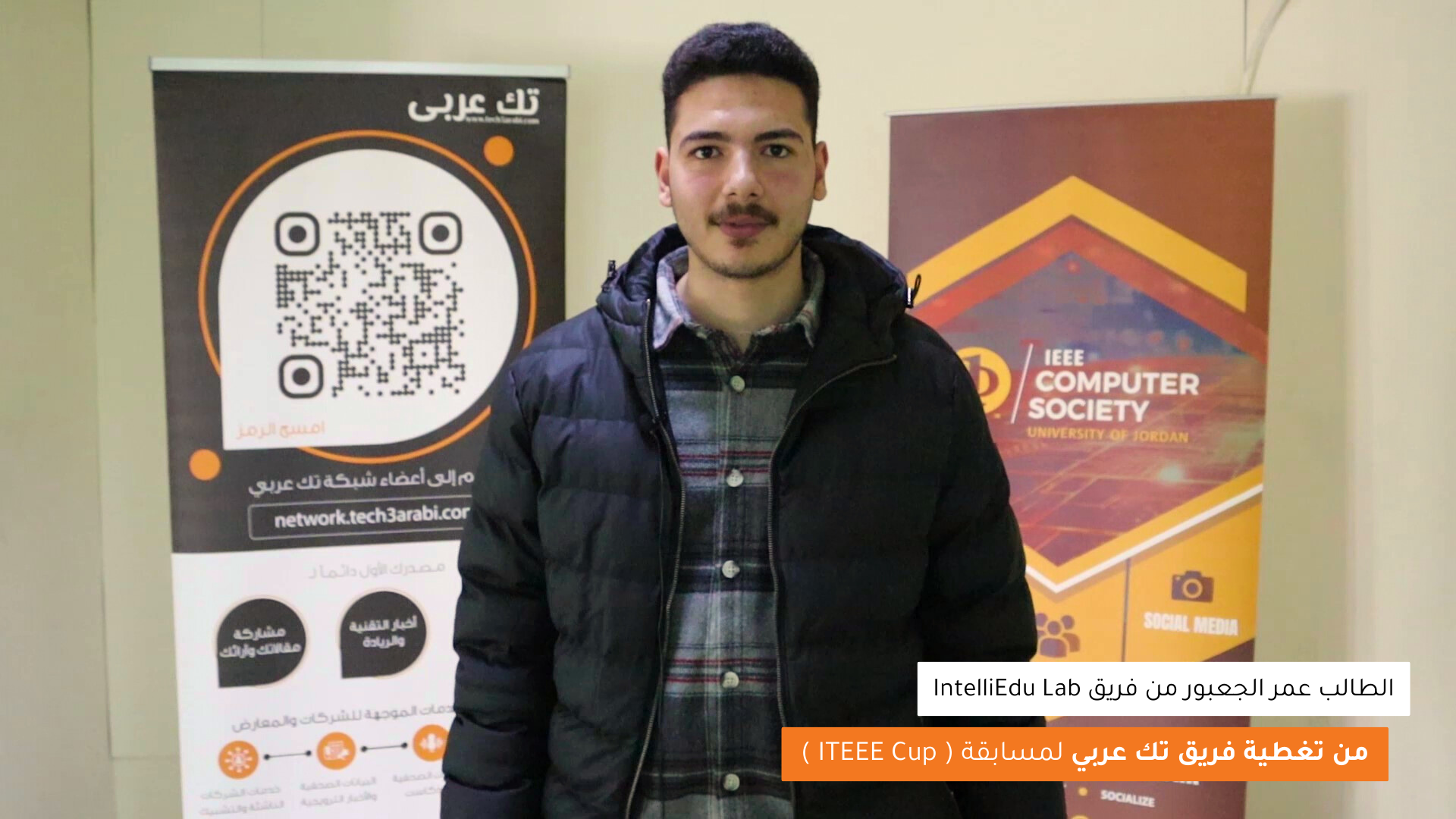 عمر الجعبور من IntelliEdu Lab يتحدث لفريق تك عربي عن المشروع الذي قدمه لفريق IEEE