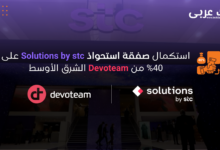 استكمال صفقة استحواذ Solutions by stc على 40% من Devoteam الشرق الأوسط
