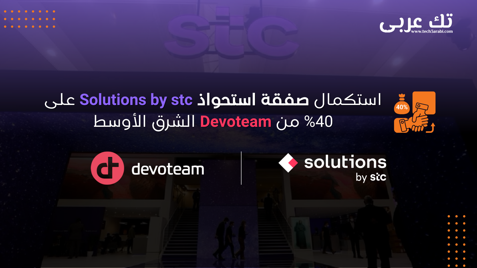 استكمال صفقة استحواذ Solutions by stc على 40% من Devoteam الشرق الأوسط