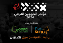 الدائرة الخضراء" ومبادرة "Next Step" تُطلقان "مؤتمر الخريجين الأردني الثاني