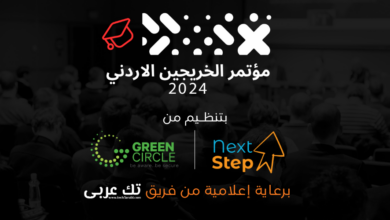 الدائرة الخضراء" ومبادرة "Next Step" تُطلقان "مؤتمر الخريجين الأردني الثاني