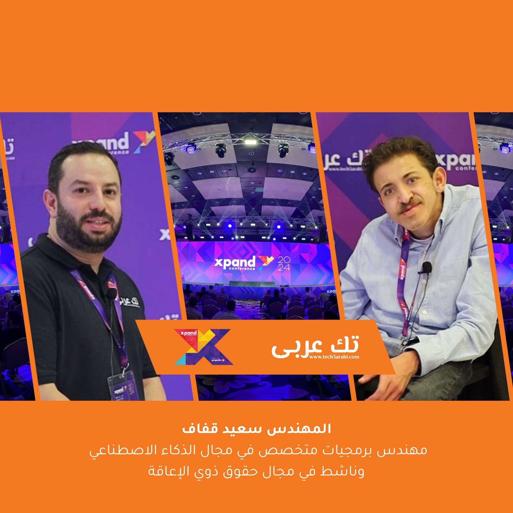 مقابلة فريق تك عربي مع المهندس سعيد قفاف-مهندس برمجيات متخصص في مجال الذكاء الاصطناعي وناشط في مجال حقوق ذوي الإعاقة