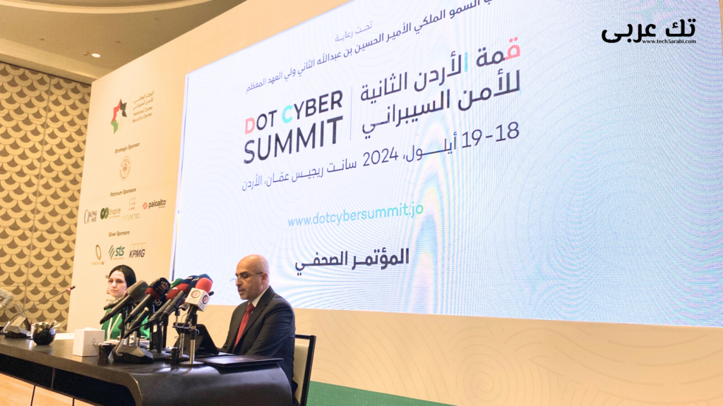 المؤتمر الصحفي لقمة الأردن الثانية للأمن السيبراني