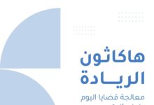 وزارة الاقتصاد الرقمي والريادة تطلق هاكاثون الريادة 2024 لتعزيز الابتكار الشبابي