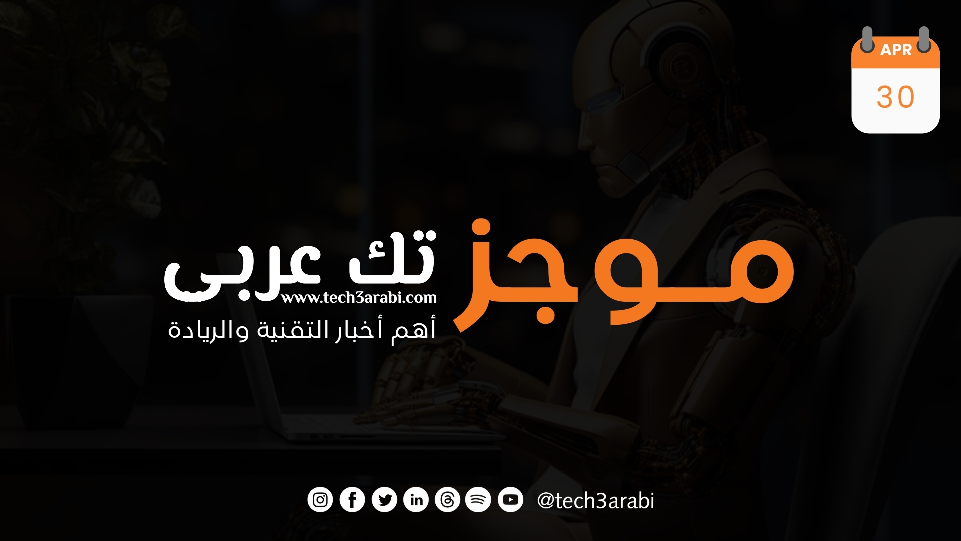 ملخص لأهم أخبار اليوم الثلاثون من نيسان 2025/ كانون الثاني 2025، نشارك معكم أهم أخبار التقنية و الريادة وفيها: جوجل توسّع ميزة "المطالعات الصوتية" لتشمل أكثر من 50 لغة بينها العربية في NotebookLM ميتا تطلق تطبيق “Meta AI” كمساعد ذكي مستقل لتعزيز المنافسة في سوق الذكاء الاصطناعي إل جي تُنهي دعم تحديثات هواتفها الذكية بحلول يونيو 2025 هل أصبحت نماذج الذكاء الاصطناعي واعية؟ قفزات الذكاء وتصورات الجيل زد بين الواقع والخيال