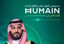 أعلن صاحب السمو الملكي الأمير محمد بن سلمان بن عبد العزيز آل سعود، ولي العهد ورئيس مجلس الوزراء – حفظه الله – عن إطلاق شركة "هيوماين" (HUMAIN)، وهي شركة وطنية مملوكة بالكامل لصندوق الاستثمارات العامة، في خطوة استراتيجية تهدف إلى ترسيخ ريادة المملكة في مجال الذكاء الاصطناعي على الصعيدين المحلي والعالمي. ويُعد تأسيس "هيوماين" انعكاسًا مباشرًا لرؤية المملكة 2030، التي تضع الابتكار والتحول الرقمي في صميم استراتيجيات التنمية، ويعكس حرص القيادة السعودية على تسريع تبنّي تقنيات الذكاء الاصطناعي في مختلف القطاعات الحيوية.