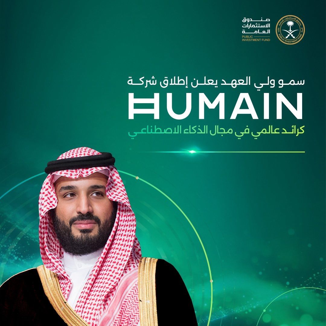 أعلن صاحب السمو الملكي الأمير محمد بن سلمان بن عبد العزيز آل سعود، ولي العهد ورئيس مجلس الوزراء – حفظه الله – عن إطلاق شركة "هيوماين" (HUMAIN)، وهي شركة وطنية مملوكة بالكامل لصندوق الاستثمارات العامة، في خطوة استراتيجية تهدف إلى ترسيخ ريادة المملكة في مجال الذكاء الاصطناعي على الصعيدين المحلي والعالمي. ويُعد تأسيس "هيوماين" انعكاسًا مباشرًا لرؤية المملكة 2030، التي تضع الابتكار والتحول الرقمي في صميم استراتيجيات التنمية، ويعكس حرص القيادة السعودية على تسريع تبنّي تقنيات الذكاء الاصطناعي في مختلف القطاعات الحيوية.