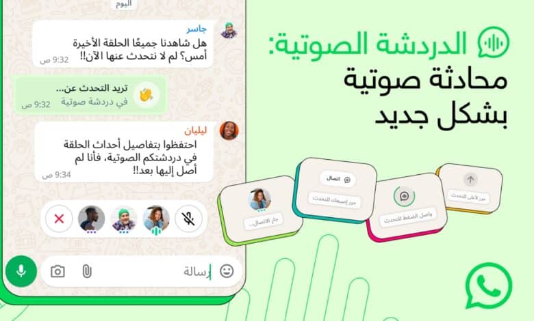 واتساب توسّع ميزة "الدردشة الصوتية" لتشمل جميع مجموعات الدردشة دون استثناء