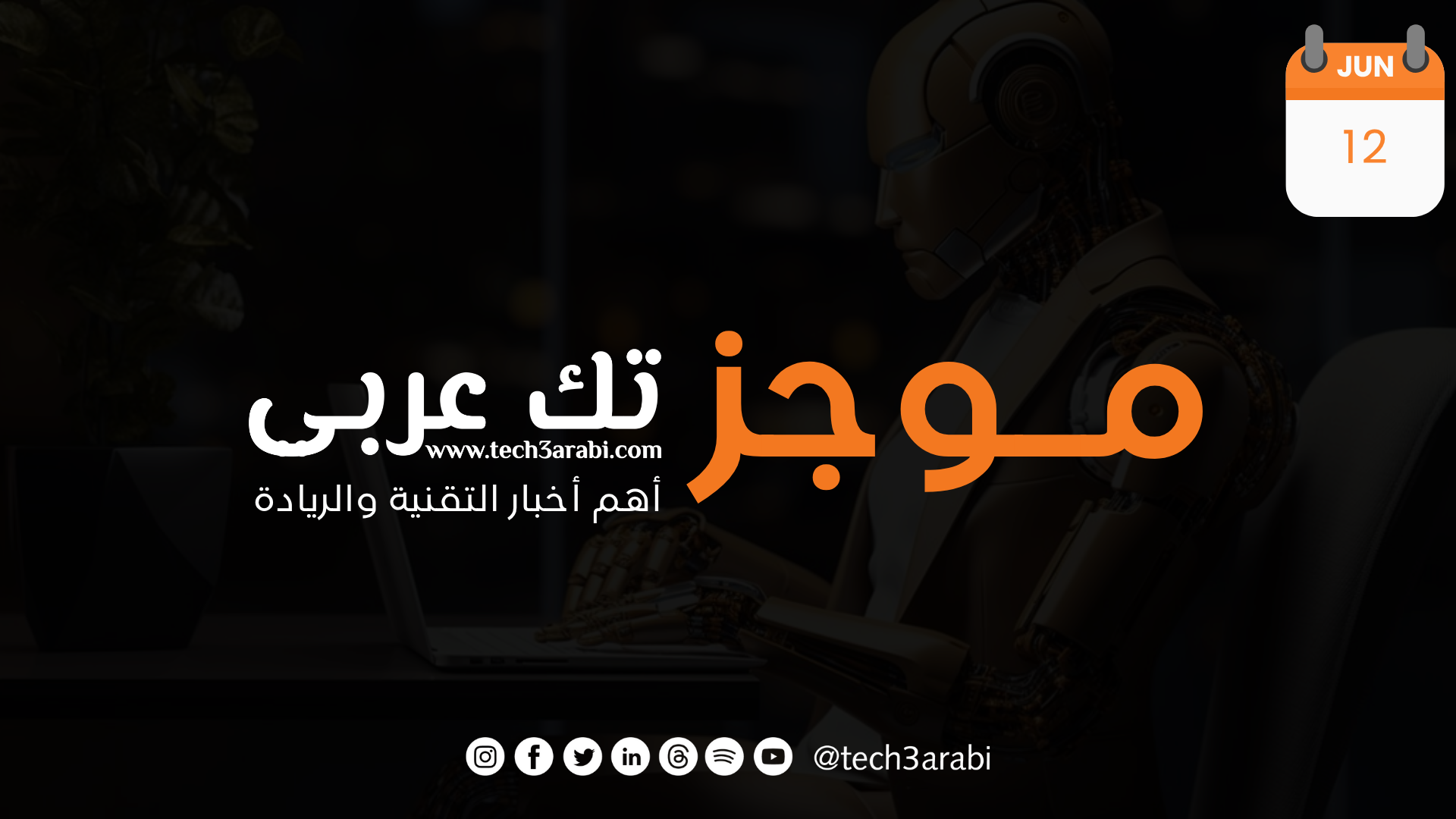 ملخص لأهم أخبار اليوم 12 يونيو 2025