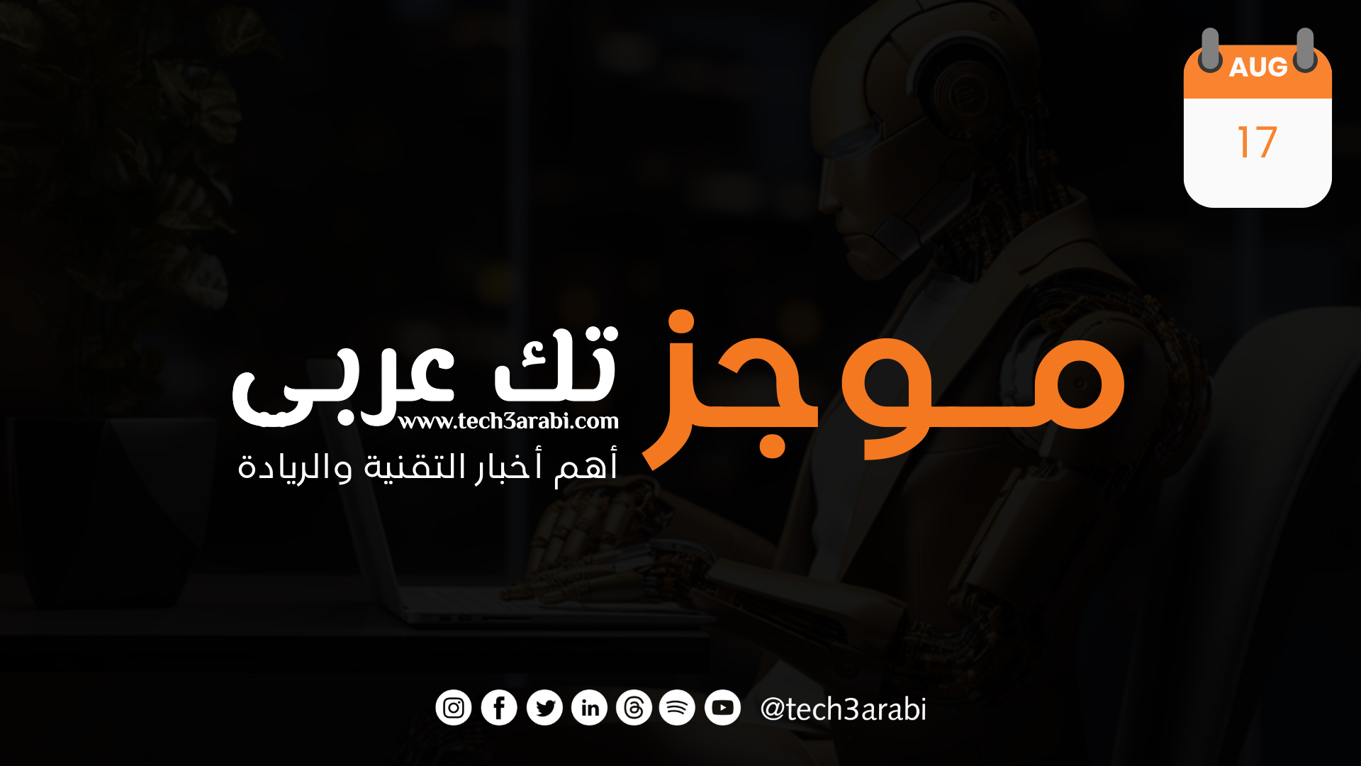 ملخص لأهم أخبار اليوم 17 آب 2025
