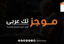 ملخص لأهم أخبار اليوم الاول من سبتمبر 2025، نشارك معكم أهم أخبار التقنية و الريادة وفيها: السعودية تعزز ريادتها في استشراف مستقبل الذكاء الاصطناعي عبر برنامج تدريبي مع الاتحاد الدولي للاتصالات الإنترنت المستدام.. خبراء دوليون يرسمون ملامح المستقبل من الرياض ندوة بصلالة تبحث تعزيز ثقافة الأمن والسلامة في المنشآت الحيوية
