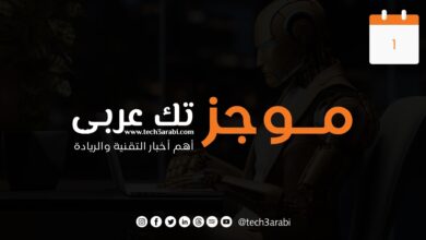 ملخص لأهم أخبار اليوم الاول من سبتمبر 2025، نشارك معكم أهم أخبار التقنية و الريادة وفيها: السعودية تعزز ريادتها في استشراف مستقبل الذكاء الاصطناعي عبر برنامج تدريبي مع الاتحاد الدولي للاتصالات الإنترنت المستدام.. خبراء دوليون يرسمون ملامح المستقبل من الرياض ندوة بصلالة تبحث تعزيز ثقافة الأمن والسلامة في المنشآت الحيوية