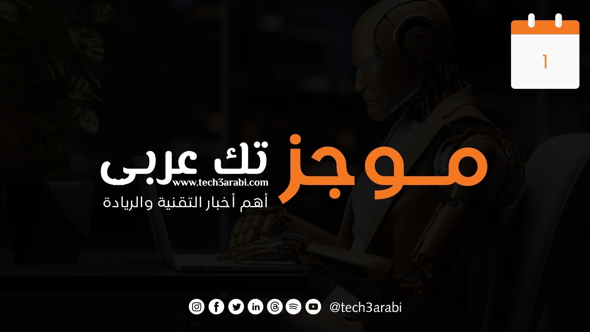 ملخص لأهم أخبار اليوم الاول من سبتمبر 2025، نشارك معكم أهم أخبار التقنية و الريادة وفيها: السعودية تعزز ريادتها في استشراف مستقبل الذكاء الاصطناعي عبر برنامج تدريبي مع الاتحاد الدولي للاتصالات الإنترنت المستدام.. خبراء دوليون يرسمون ملامح المستقبل من الرياض ندوة بصلالة تبحث تعزيز ثقافة الأمن والسلامة في المنشآت الحيوية