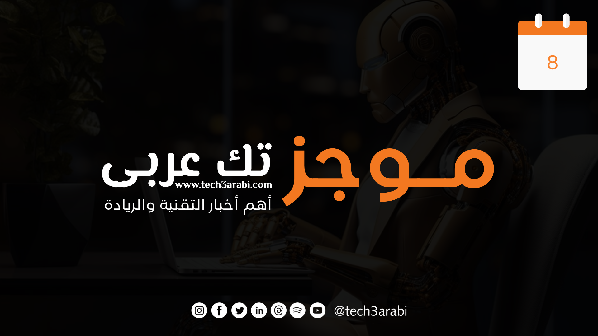 ملخص لأهم أخبار اليوم 8 نوفمبر 2025