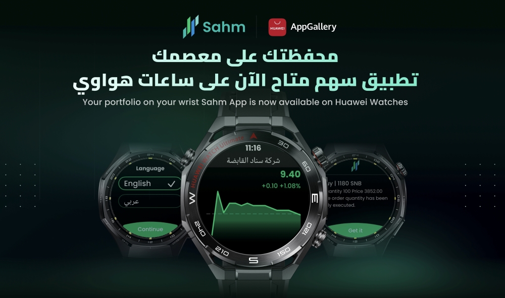 هواوي تطلق تطبيق سهم كابيتال للتداول على ساعاتها الذكية في السعودية